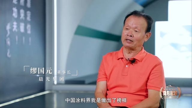 晨光涂料 | 缪国元董事长接受《隐形冠军》栏目独家专访丨涂料业“反内卷”样本：36年专注，如何搏出一条高端路