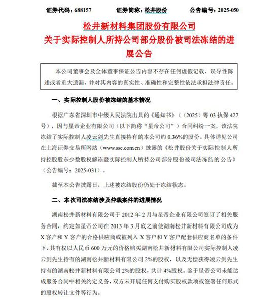 松井股份实控人0.36%股份遭冻结，背后竟是一场合同拉锯战