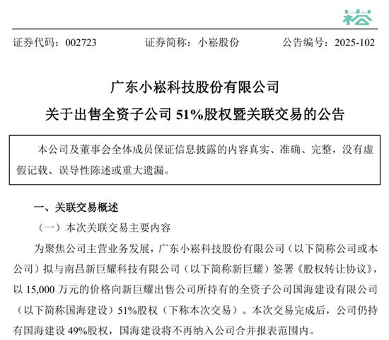 广东一上市照企1.5亿元出售子公司股权