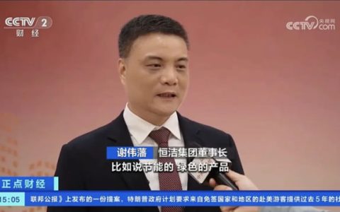 恒洁集团董事长谢伟藩接受央视专访并发表致辞