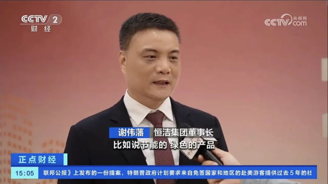 恒洁集团董事长谢伟藩接受央视专访并发表致辞