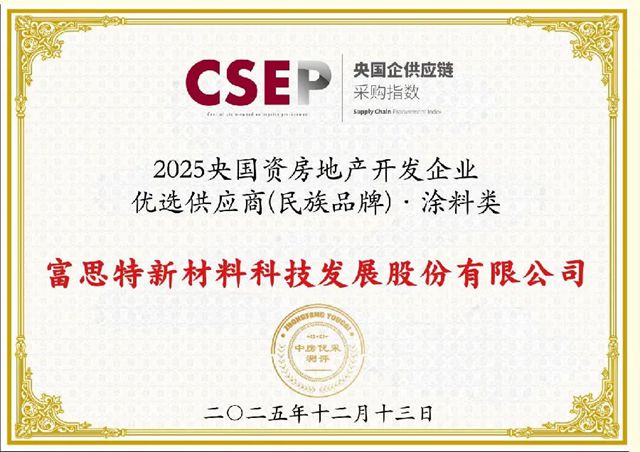 富思特入选2025央国资房地产开发企业优选供应商