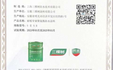 三棵树防水推出植物油耐根穿刺防水涂料