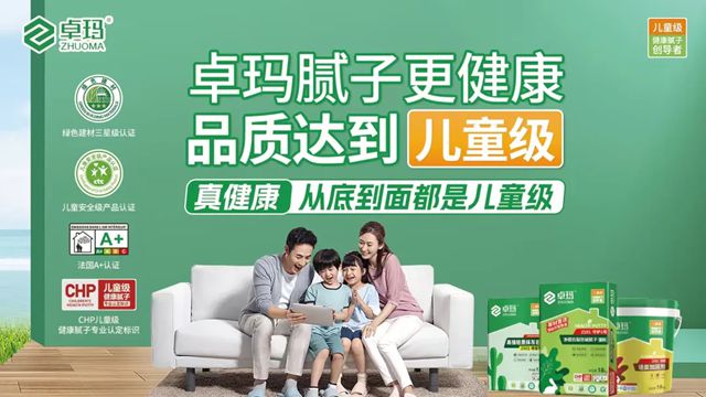 卓玛儿童级腻子多维实力谱写“好材料”筑起“好房子”！
