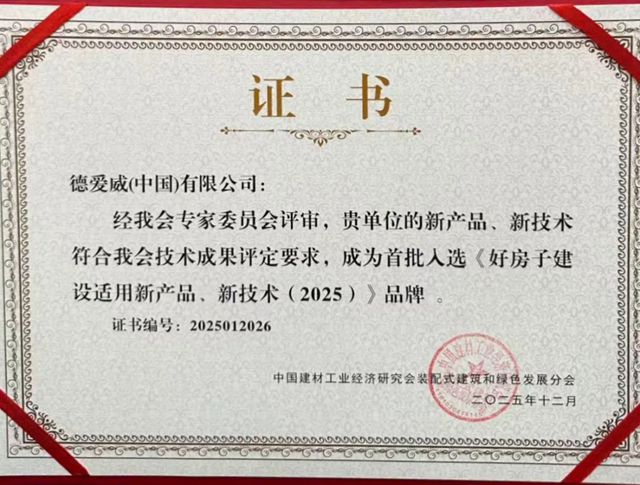 “首批入选《好房子建设适用新产品、新技术（2025）》品牌”！德爱威赋能城市美好升级