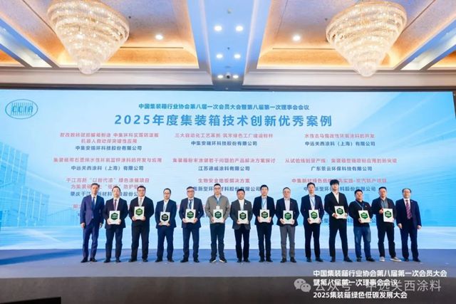 中远关西两项成果荣获“2025年度集装箱技术创新优秀案例”