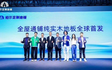 双协认证+技术首创 柏尔全屋通铺纯实木地板发布会耀世登场