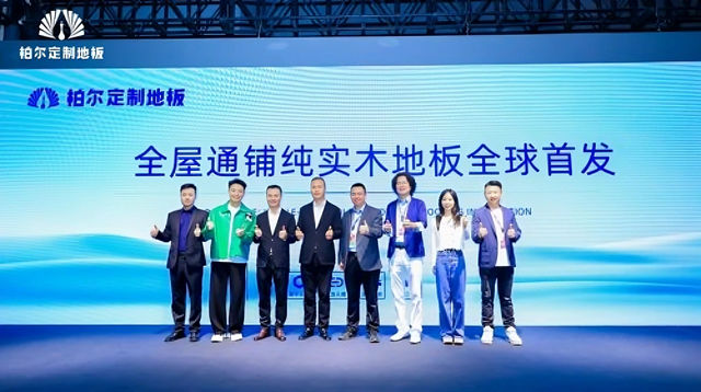 双协认证+技术首创 柏尔全屋通铺纯实木地板发布会耀世登场
