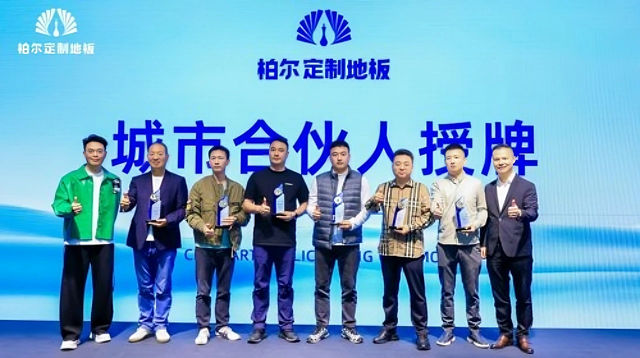 双协认证+技术首创 柏尔全屋通铺纯实木地板发布会耀世登场