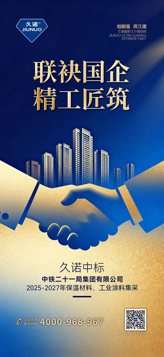 久诺再签央企中铁系合作!斩获中铁二十一局 2025-2027 年全国保温材料、工业涂料集采项目!