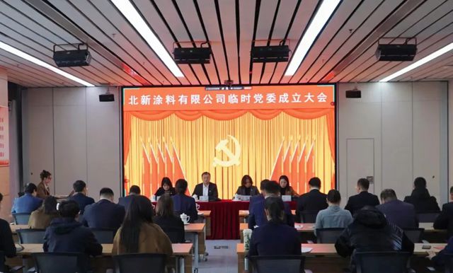 北新涂料有限公司临时党委成立