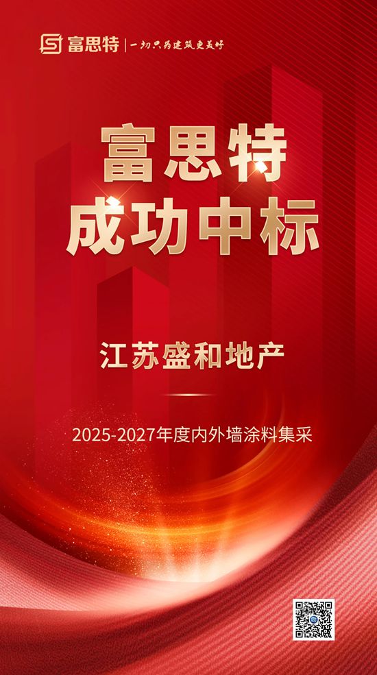 富思特中标江苏盛和地产2025-2027年内外墙涂料集采