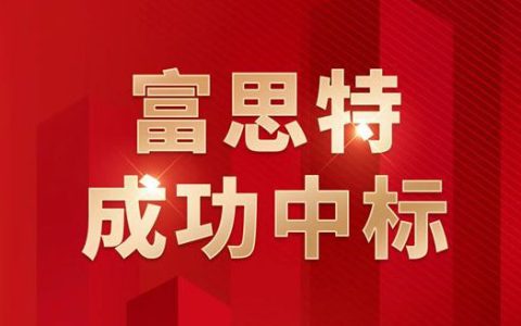 富思特中标江苏盛和地产2025-2027年内外墙涂料集采