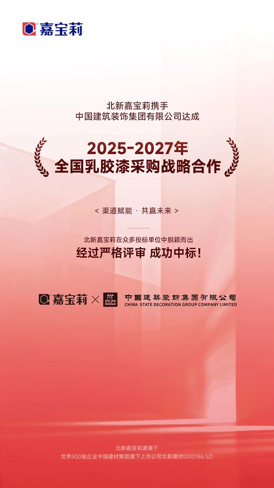 嘉宝莉 | 中标+2!再添大型央企客户,为业绩增长再添确定性!