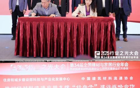 住建部科技与产业化发展中心与中国建筑材料流通协会签署《推动好材料流通应用支撑“好房子”建设战略合作框架协议》