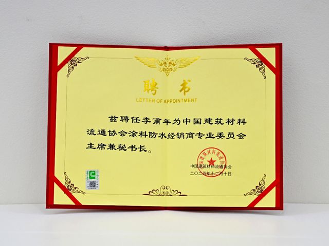 中国建筑材料流通协会摘得国家级双荣誉 并成立涂料防水经销商专委会