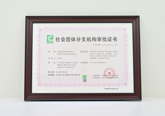 中国建筑材料流通协会摘得国家级双荣誉 并成立涂料防水经销商专委会