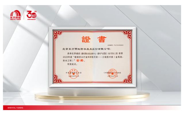 连续12年,东方雨虹再获两项金禹奖金奖!