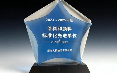 北新大桥荣获“涂料和颜料标准化先进单位”
