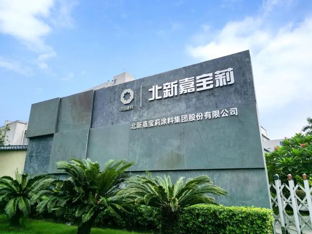 全国涂料行业唯一!北新嘉宝莉再获国家级认证