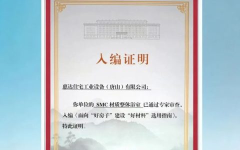 惠达卫浴荣膺“好材料”选用指南 以卓越品质助力“好房子”建设