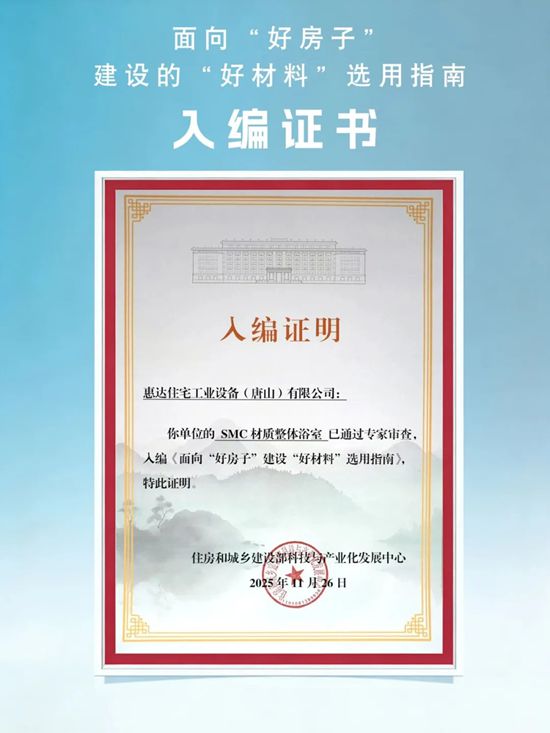 惠达卫浴荣膺“好材料”选用指南 以卓越品质助力“好房子”建设