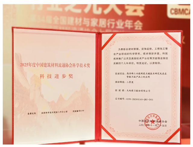九牧荣获2025年度行业科技进步奖！
