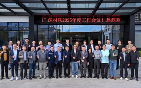 “智汇深材”共谋出海新路径 深材联年度工作会议擘画产业协同蓝图