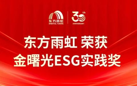东方雨虹获2025“金曙光ESG实践奖”