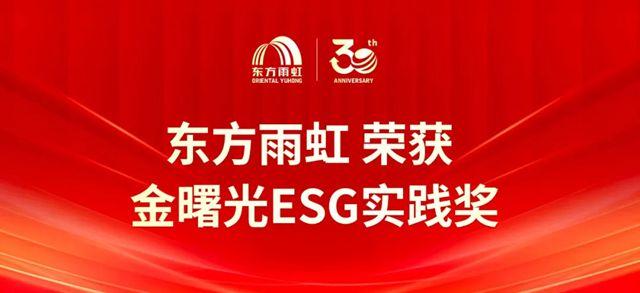东方雨虹获2025“金曙光ESG实践奖”