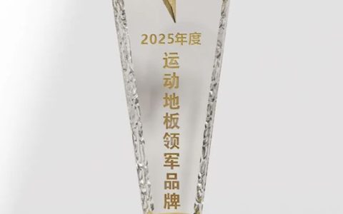 北新防水获评2025年度“弹性地板行业十大国际品牌”“运动地板领先品牌”两项大奖