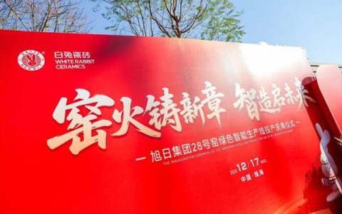 具备持续、稳定量产5A级瓷砖能力！旭日集团28号窑绿色智能生产线正式投产！