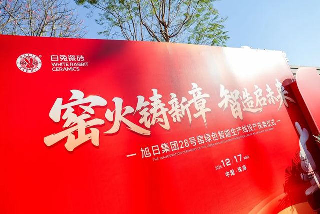 具备持续、稳定量产5A级瓷砖能力！旭日集团28号窑绿色智能生产线正式投产！
