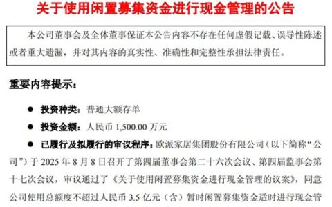 欧派家居：使用不超3.50亿元闲置募集资金进行现金管理