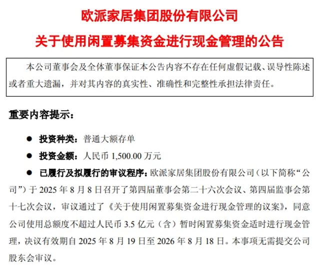 欧派家居：使用不超3.50亿元闲置募集资金进行现金管理