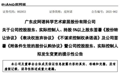 皮阿诺家居控股股东变更落地，A股强势涨停！