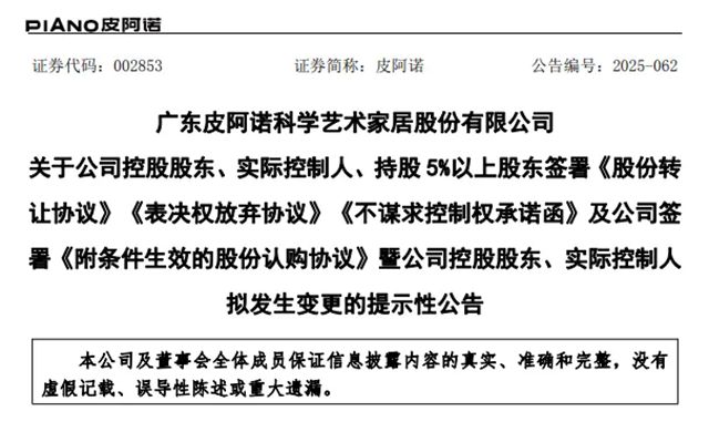 皮阿诺家居控股股东变更落地，A股强势涨停！