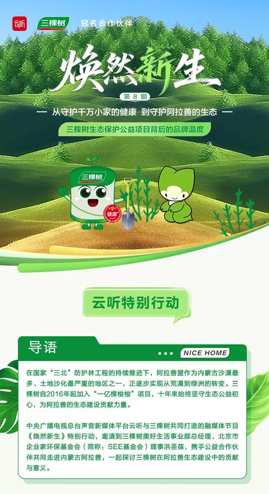 《焕然新生》第八期丨三棵树生态保护公益项目背后的品牌温度