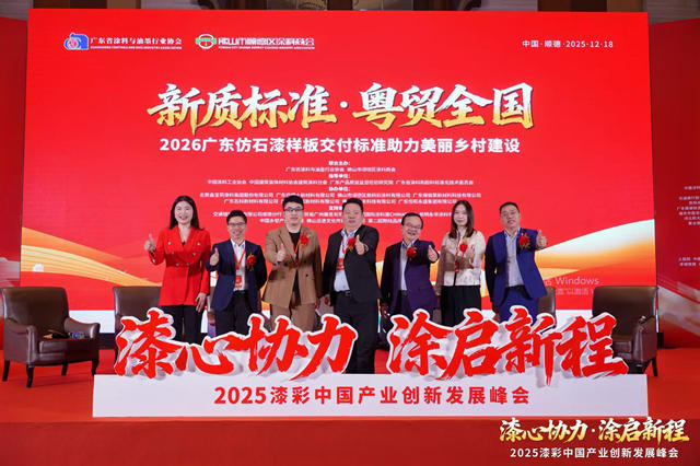 破局与立标：涂料行业大咖齐聚顺德，共谋产业“升维”之战