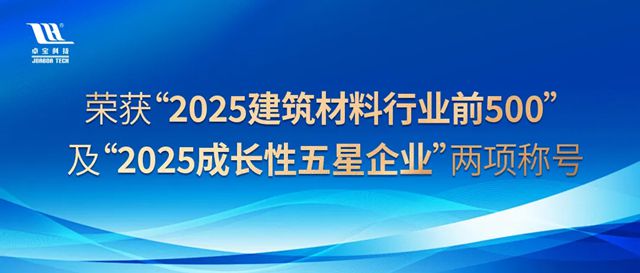 连续入选！卓宝科技再获双殊荣——“2025建筑材料行业前500” 及“2025成长性五星企业”称号