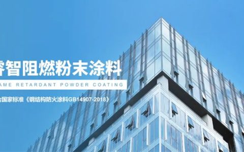 睿智新研发阻燃粉末涂料，守住生命安全第一道防线