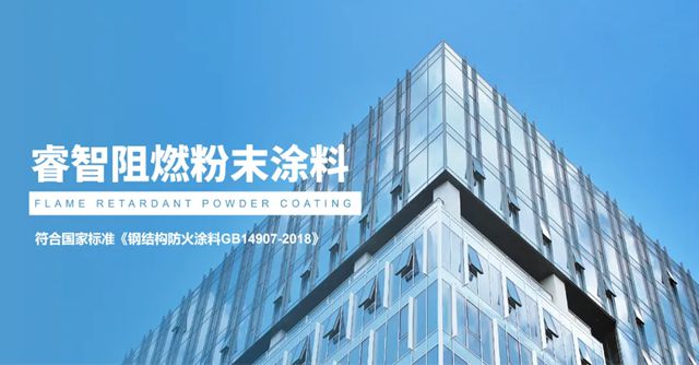 睿智新研发阻燃粉末涂料，守住生命安全第一道防线