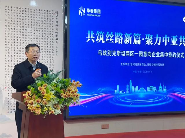 共筑丝路新篇·聚力中亚共赢!乌兹别克斯坦“两区一园”意向企业在合肥集中签约!