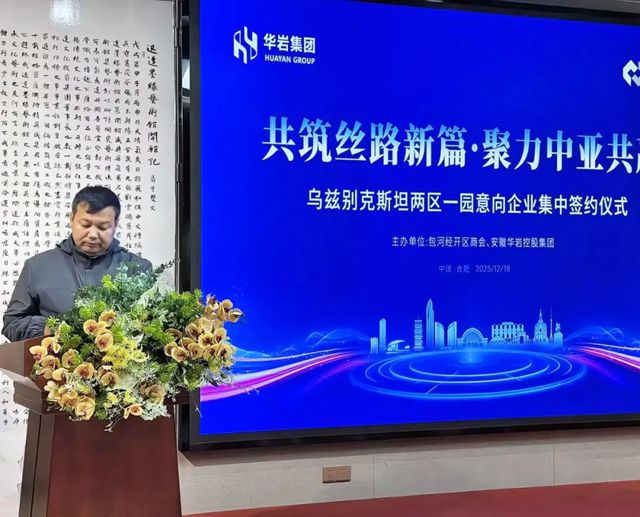 共筑丝路新篇·聚力中亚共赢!乌兹别克斯坦“两区一园”意向企业在合肥集中签约!