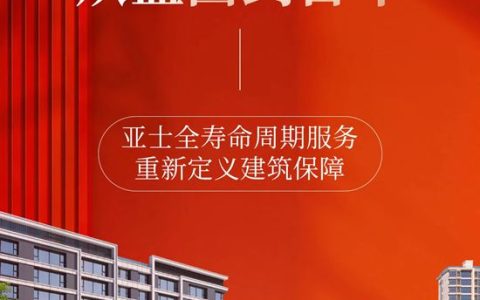 从蓝图到百年：亚士全寿命周期服务，重新定义建筑保障