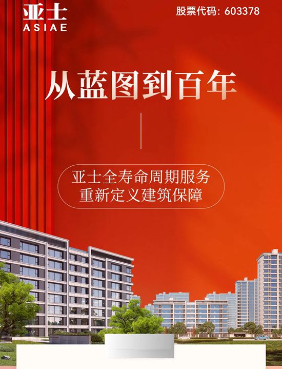 从蓝图到百年:亚士全寿命周期服务,重新定义建筑保障