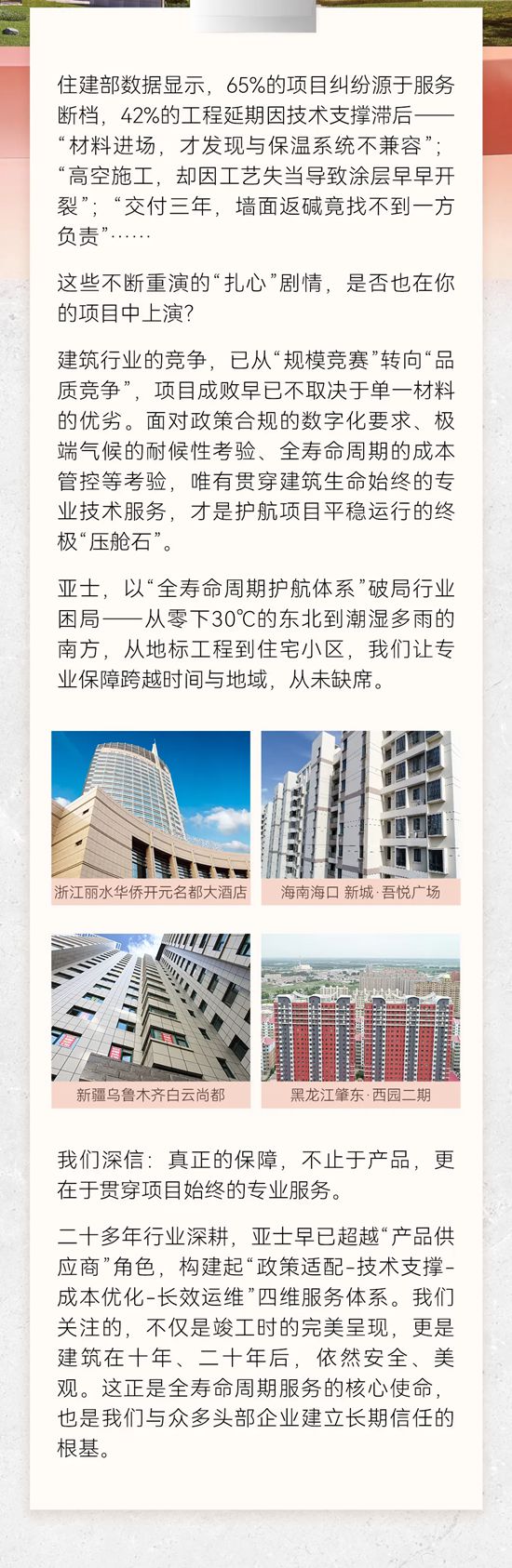 从蓝图到百年:亚士全寿命周期服务,重新定义建筑保障