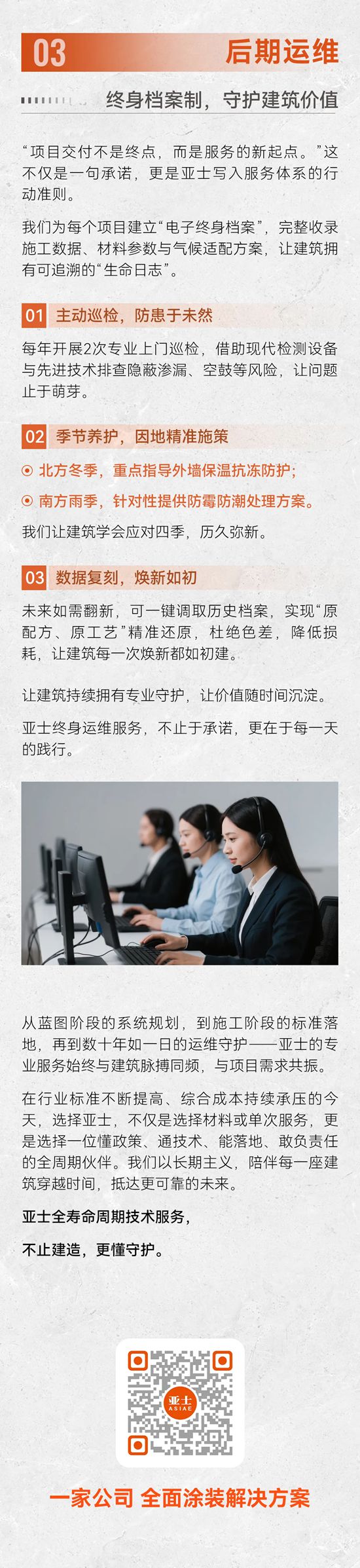 从蓝图到百年:亚士全寿命周期服务,重新定义建筑保障