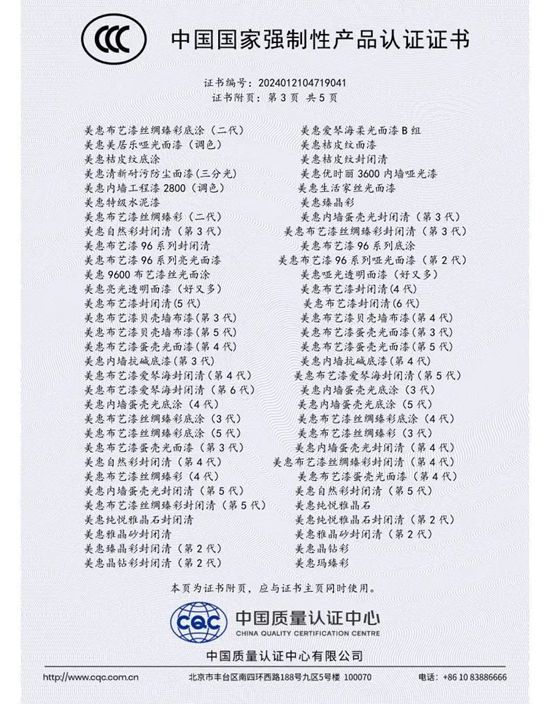 品质再升级！美惠300款水性内墙涂料通过国家3C强制认证