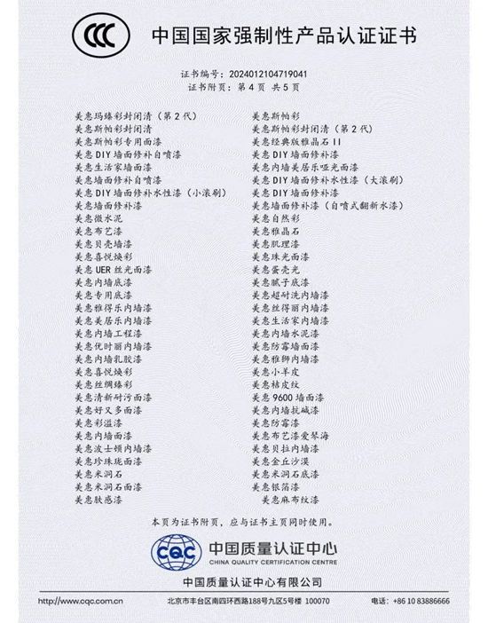 品质再升级！美惠300款水性内墙涂料通过国家3C强制认证